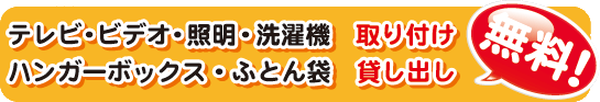 取り付け・貸し出し、無料